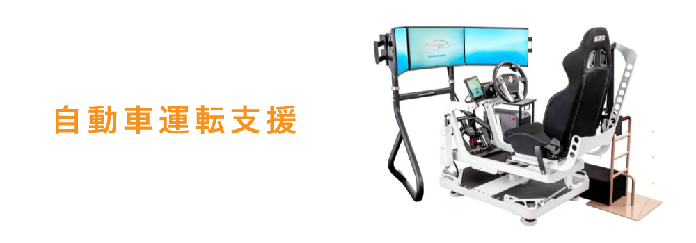 自動車運転支援