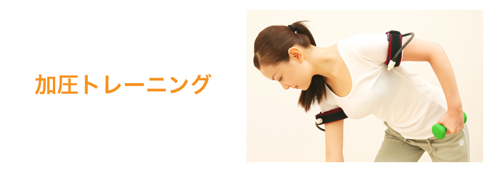 加圧トレーニング